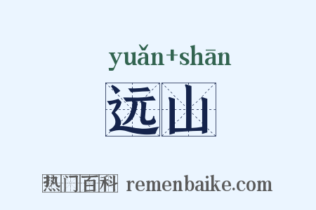 远山是什么意思的图片